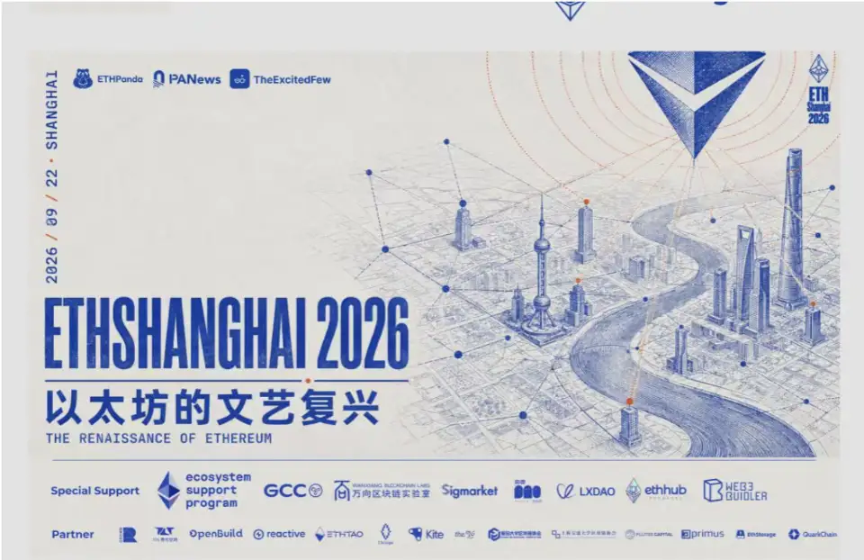 肖风、Vitalik等共话以太坊未来,ETHShanghai 2026聚焦隐私、开源、AI和未来金融